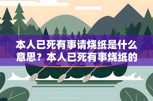 本人已死有事请烧纸是什么意思？本人已死有事烧纸的后面两句是什么