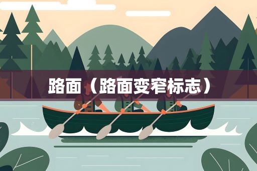 路面（路面变窄标志）