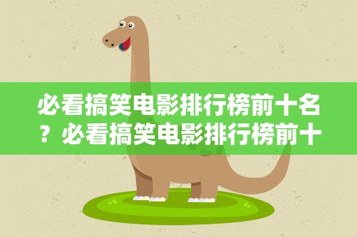 必看搞笑电影排行榜前十名？必看搞笑电影排行榜前十名推荐