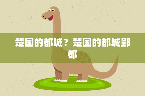 楚国的都城？楚国的都城郢都