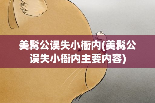 美髯公误失小衙内(美髯公误失小衙内主要内容)