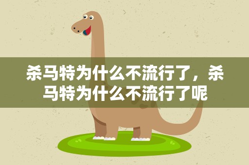 杀马特为什么不流行了，杀马特为什么不流行了呢
