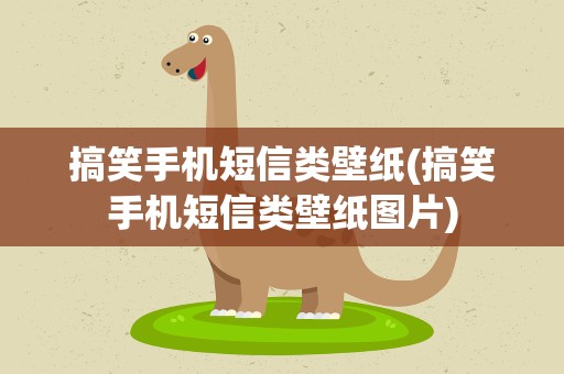 搞笑手机短信类壁纸(搞笑手机短信类壁纸图片)