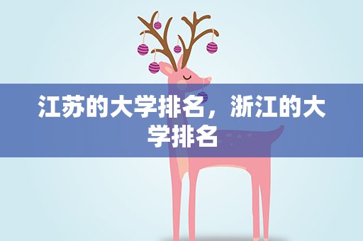 江苏的大学排名，浙江的大学排名