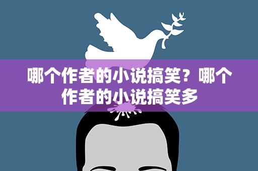 哪个作者的小说搞笑？哪个作者的小说搞笑多