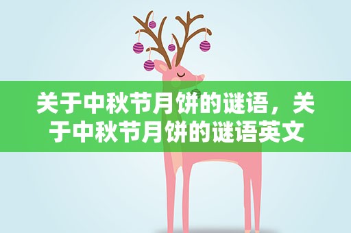 关于中秋节月饼的谜语，关于中秋节月饼的谜语英文