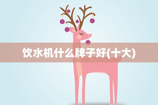 饮水机什么牌子好(十大)