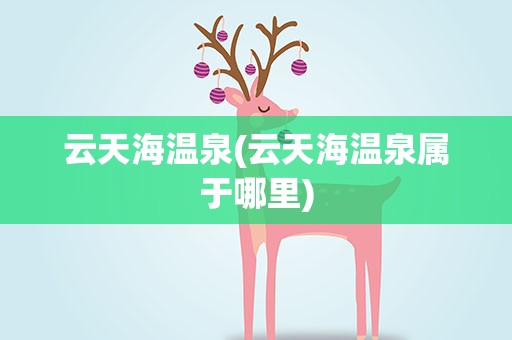 云天海温泉(云天海温泉属于哪里)