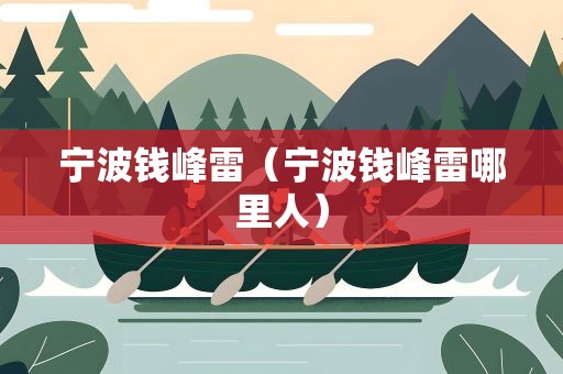 宁波钱峰雷（宁波钱峰雷哪里人）
