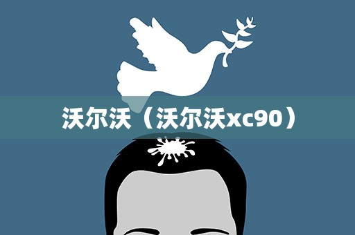 沃尔沃（沃尔沃xc90）
