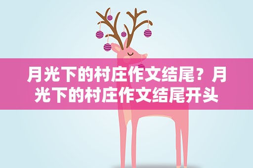 月光下的村庄作文结尾？月光下的村庄作文结尾开头