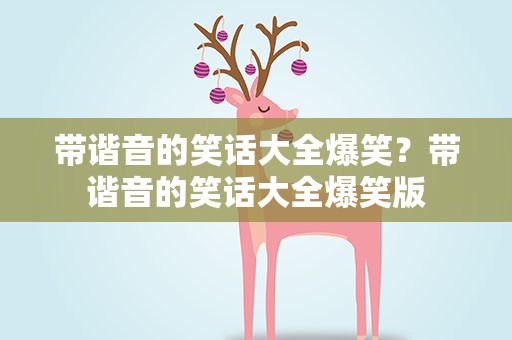 带谐音的笑话大全爆笑？带谐音的笑话大全爆笑版