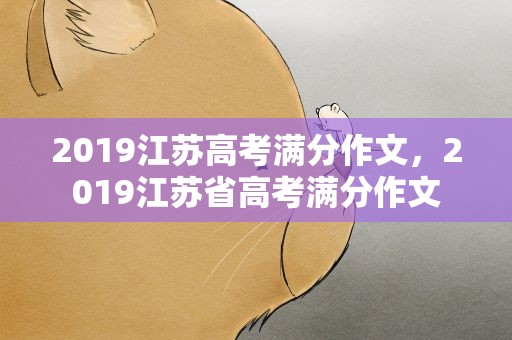 2019江苏高考满分作文，2019江苏省高考满分作文