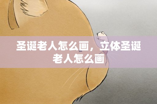 圣诞老人怎么画，立体圣诞老人怎么画