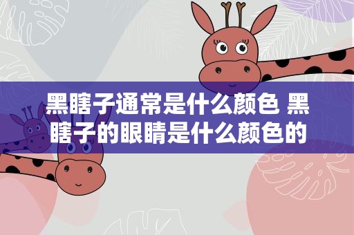 黑瞎子通常是什么颜色 黑瞎子的眼睛是什么颜色的