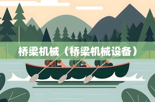 桥梁机械（桥梁机械设备）
