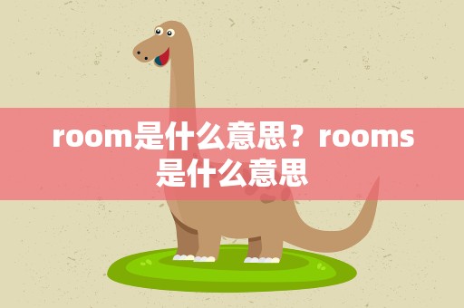 room是什么意思？rooms是什么意思