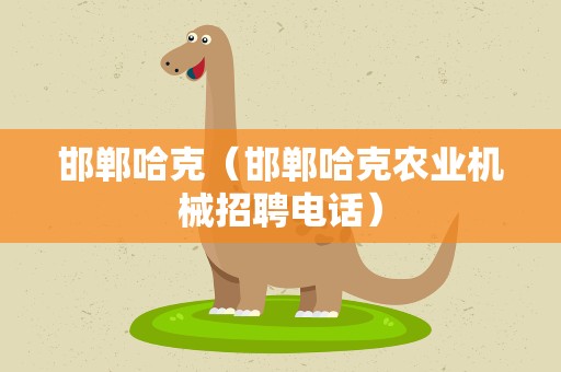 邯郸哈克（邯郸哈克农业机械招聘电话）