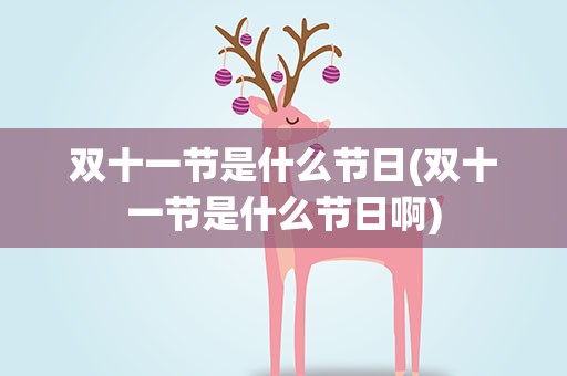 双十一节是什么节日(双十一节是什么节日啊)