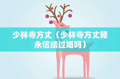 少林寺方丈（少林寺方丈释永信结过婚吗）