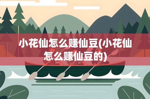 小花仙怎么赚仙豆(小花仙怎么赚仙豆的)