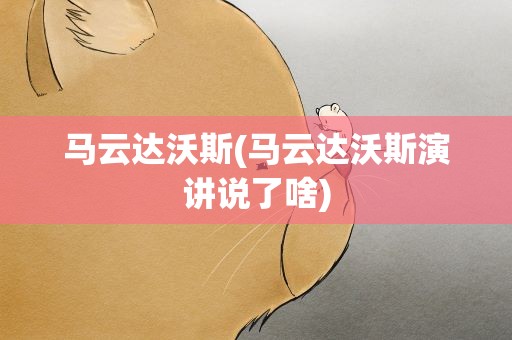 马云达沃斯(马云达沃斯演讲说了啥)