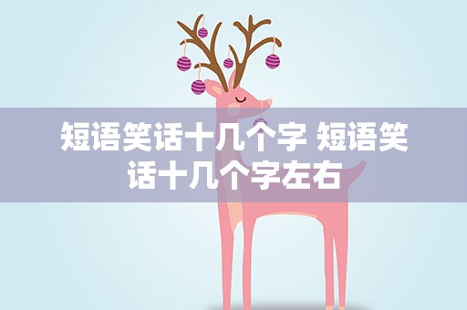 短语笑话十几个字 短语笑话十几个字左右