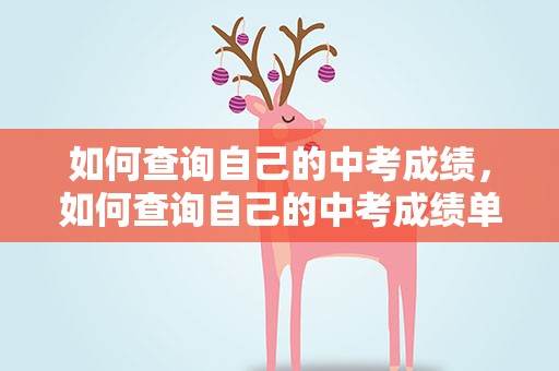 如何查询自己的中考成绩，如何查询自己的中考成绩单