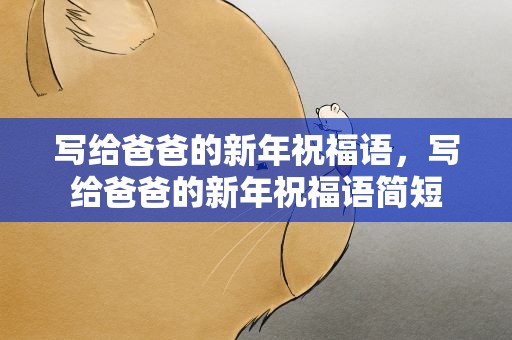 写给爸爸的新年祝福语，写给爸爸的新年祝福语简短
