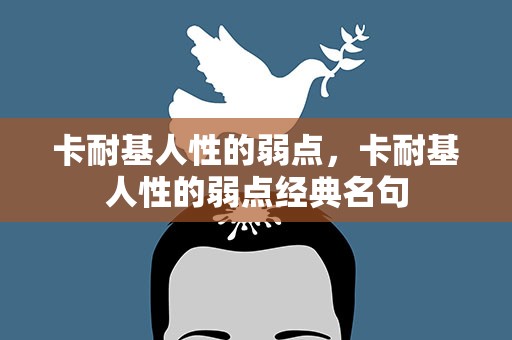 卡耐基人性的弱点，卡耐基人性的弱点经典名句