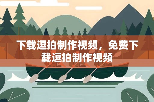 下载逗拍制作视频，免费下载逗拍制作视频