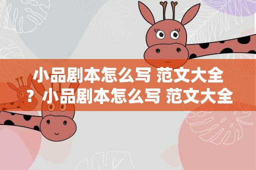 小品剧本怎么写 范文大全？小品剧本怎么写 范文大全图片