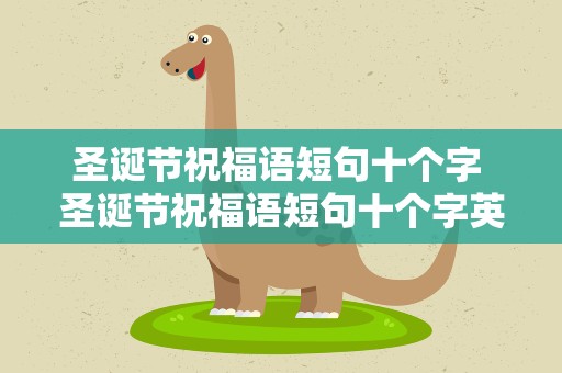 圣诞节祝福语短句十个字 圣诞节祝福语短句十个字英文
