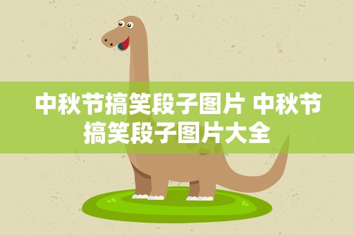 中秋节搞笑段子图片 中秋节搞笑段子图片大全