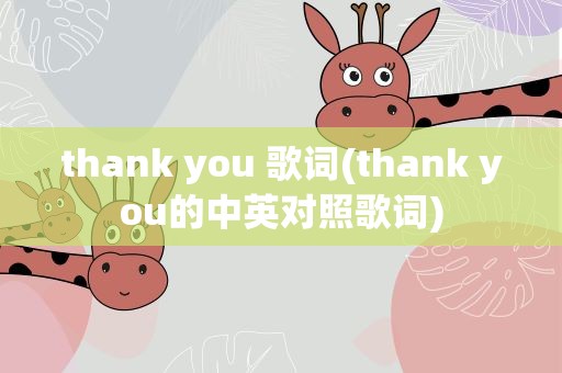 thank you 歌词(thank you的中英对照歌词)