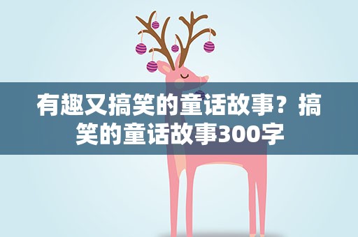 有趣又搞笑的童话故事？搞笑的童话故事300字