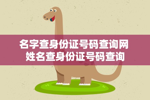 名字查身份证号码查询网 姓名查身份证号码查询