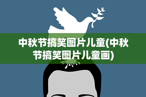 中秋节搞笑图片儿童(中秋节搞笑图片儿童画)