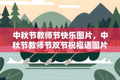 中秋节教师节快乐图片，中秋节教师节双节祝福语图片