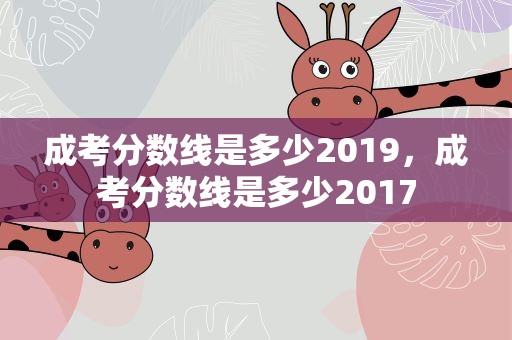 成考分数线是多少2019，成考分数线是多少2017