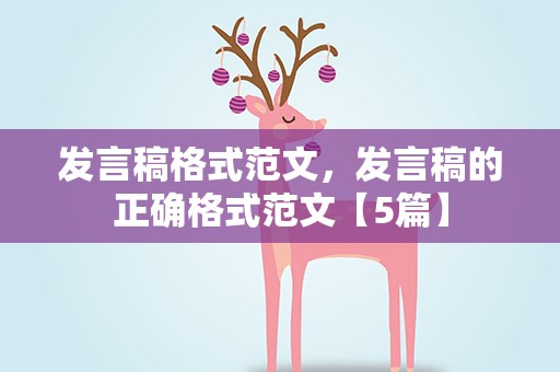 发言稿格式范文，发言稿的正确格式范文【5篇】