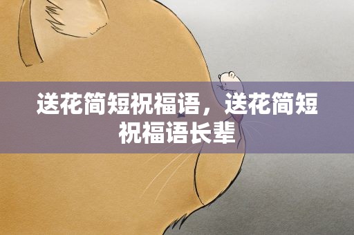 送花简短祝福语，送花简短祝福语长辈