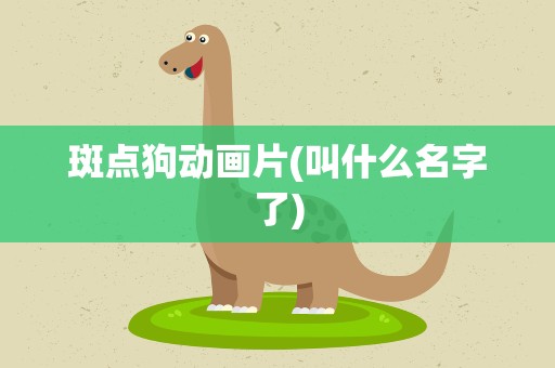 斑点狗动画片(叫什么名字了)