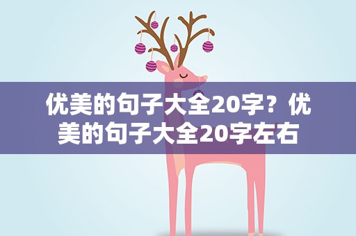 优美的句子大全20字？优美的句子大全20字左右