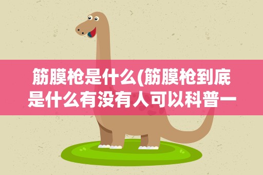 筋膜枪是什么(筋膜枪到底是什么有没有人可以科普一下)