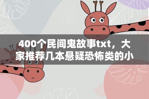 400个民间鬼故事txt，大家推荐几本悬疑恐怖类的小说...
