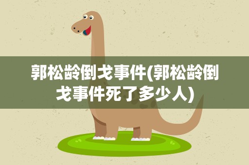 郭松龄倒戈事件(郭松龄倒戈事件死了多少人)