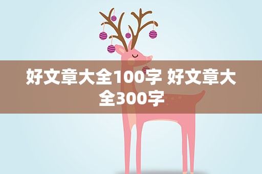 好文章大全100字 好文章大全300字