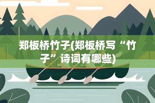 郑板桥竹子(郑板桥写“竹子”诗词有哪些)