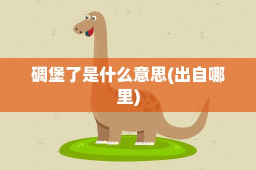 碉堡了是什么意思(出自哪里)